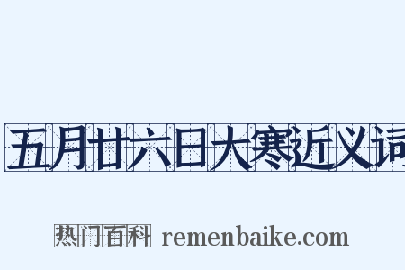 五月廿六日大寒近义词是什么意思的图片